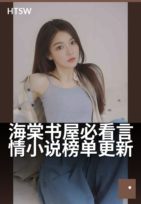 海棠书屋必看言情小说榜单更新 - 甜虐交织榜单出炉，解锁你下一本心动故事