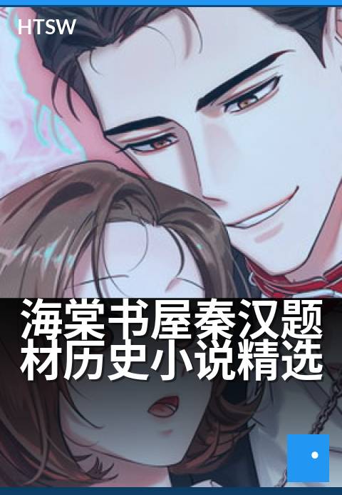 海棠书屋秦汉题材历史小说精选 - 秦汉风云人物与王朝兴衰的壮阔史诗