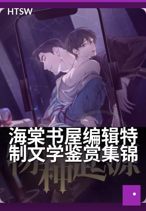 海棠书屋编辑特制文学鉴赏集锦 - 编辑视角深度解读，品味文学经典的别样魅力