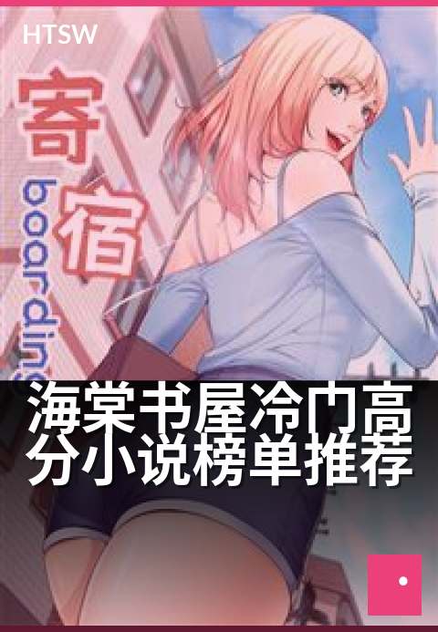 海棠书屋冷门高分小说榜单推荐 - 邂逅遗落书海的宝藏佳作