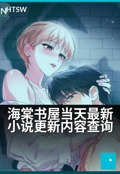 海棠书屋当天最新小说更新内容查询 - 每日追更指南：第一时间掌握最新连载动态