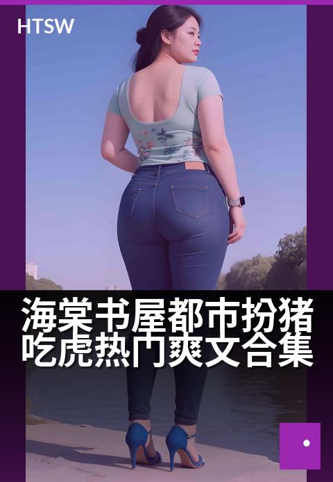 海棠书屋都市扮猪吃虎热门爽文合集 - 都市神豪低调逆袭，扮猪吃虎引爆爽点合集-都市小说-海棠书屋
