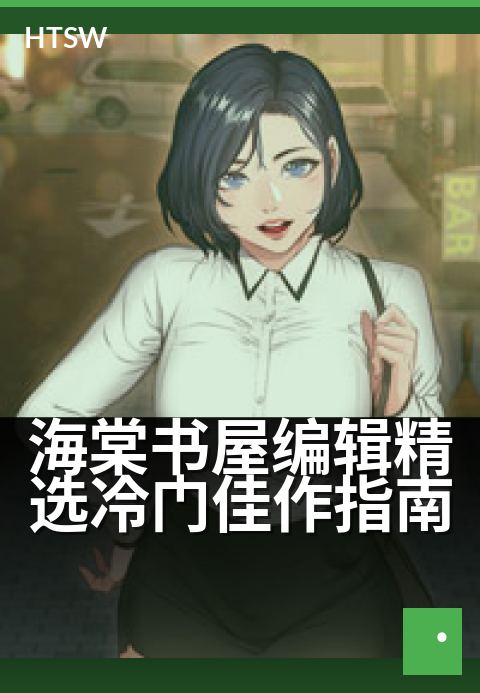 海棠书屋编辑精选冷门佳作指南 - 编辑私藏冷门书单，带你发掘隐秘的文学宝藏-编辑专题-海棠书屋