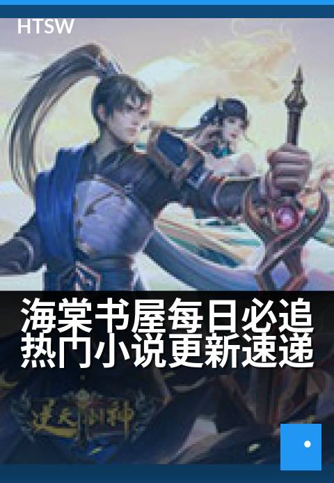 海棠书屋每日必追热门小说更新速递 - 追更不等待，每日热门小说准时上线