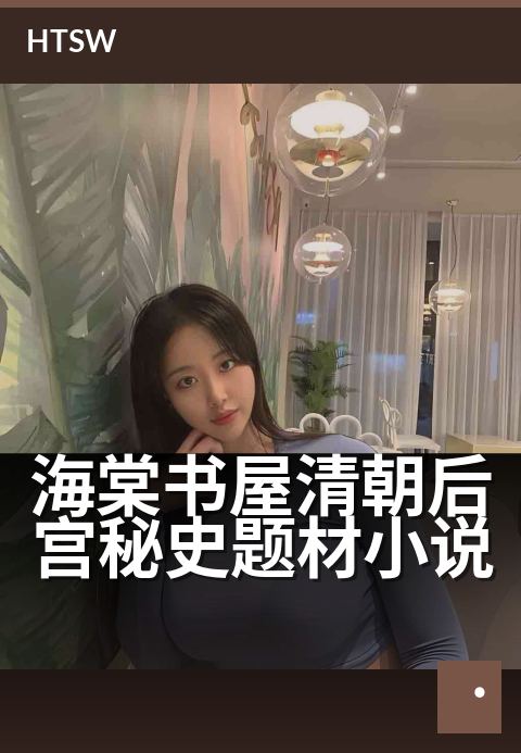 海棠书屋清朝后宫秘史题材小说 - 深宫红墙内权谋与爱恨交织的秘辛画卷