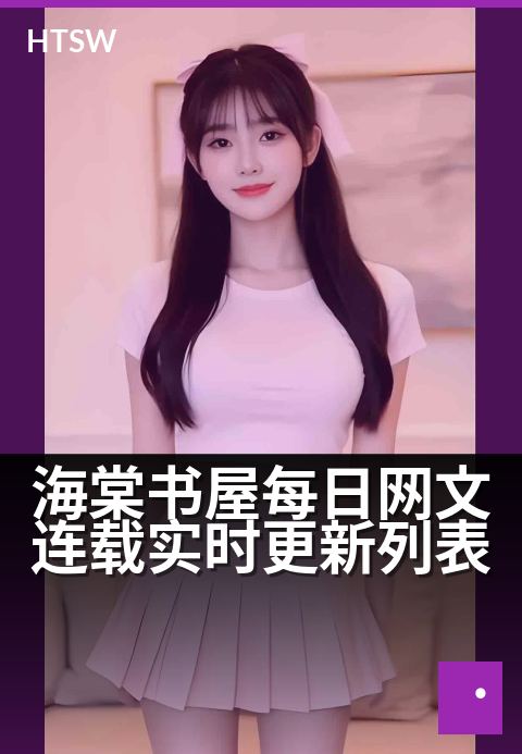 海棠书屋每日网文连载实时更新列表 - 每日必追,书迷专属的实时更新清单