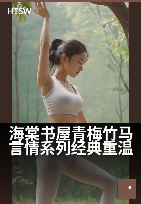 海棠书屋青梅竹马言情系列经典重温 - 重拾心动青春记忆,经典青梅竹马爱恋再续前缘
