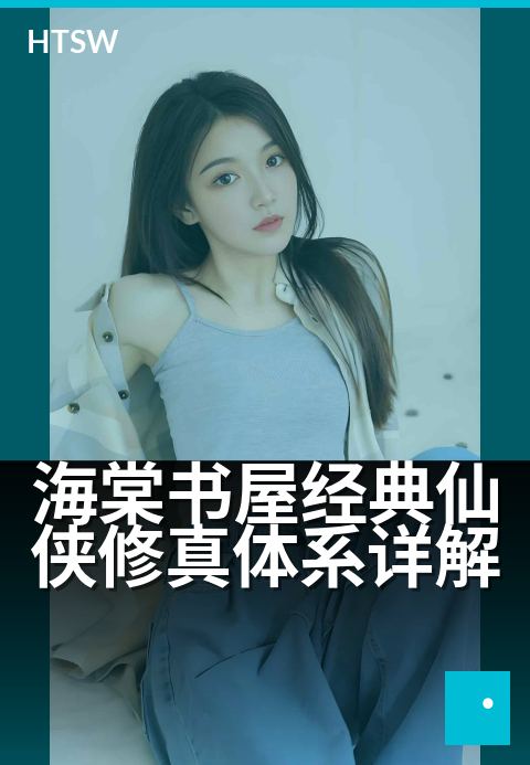海棠书屋经典仙侠修真体系详解 - 从凡人到飞升:揭秘修真世界的体系奥秘
