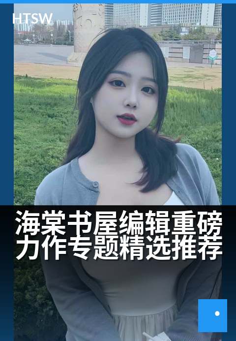 海棠书屋编辑重磅力作专题精选推荐 - 编辑精读栏目:聚焦年度力作与深度书评