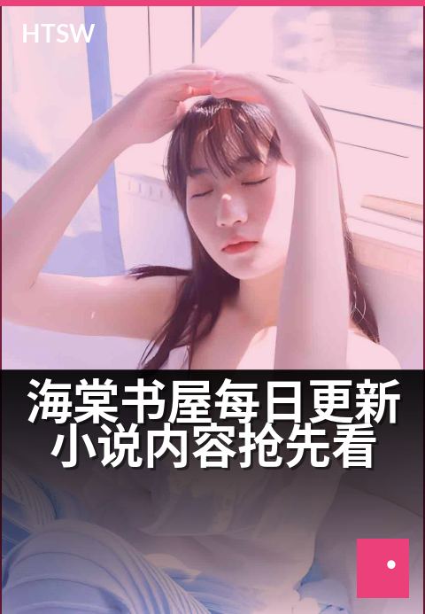 海棠书屋每日更新小说内容抢先看 - 每日追更海棠小说,精彩剧情抢先阅