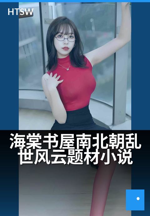 海棠书屋南北朝乱世风云题材小说 - 烽火连天英雄竞逐南北裂土