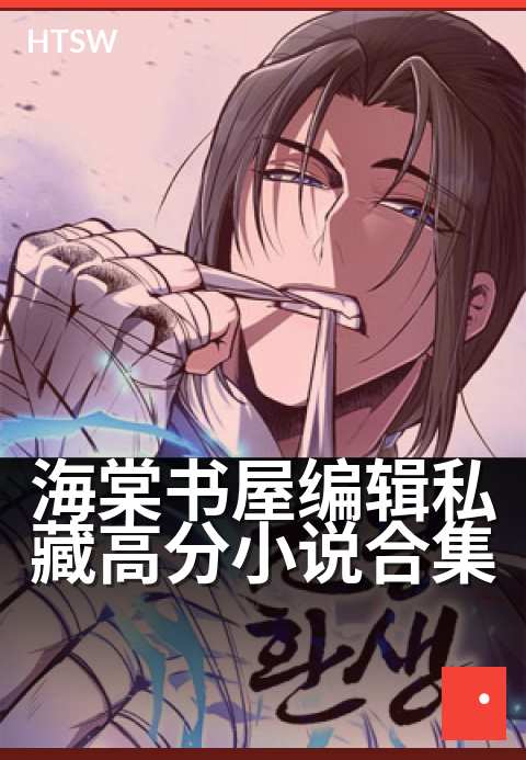 海棠书屋编辑私藏高分小说合集 - 编辑严选书单:豆瓣9分以上佳作精粹