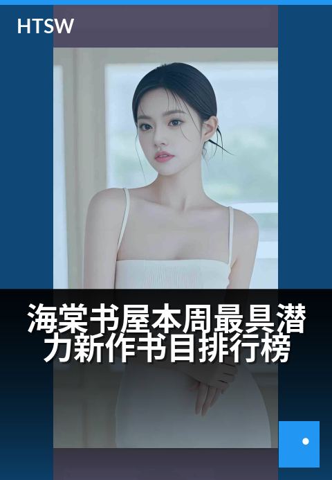 海棠书屋本周最具潜力新作书目排行榜 - 新书初绽,探寻文字间悄然崛起的阅读风向