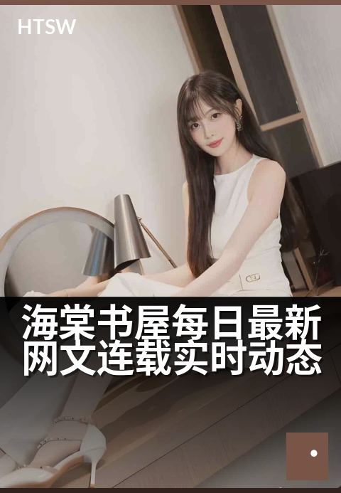 海棠书屋每日最新网文连载实时动态 - 每日网文精彩不重样,实时追更就在海棠书屋。