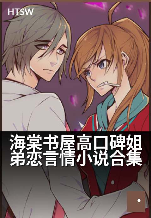 海棠书屋高口碑姐弟恋言情小说合集 - 精选必读姐弟恋甜宠文,浪漫禁忌一网打尽