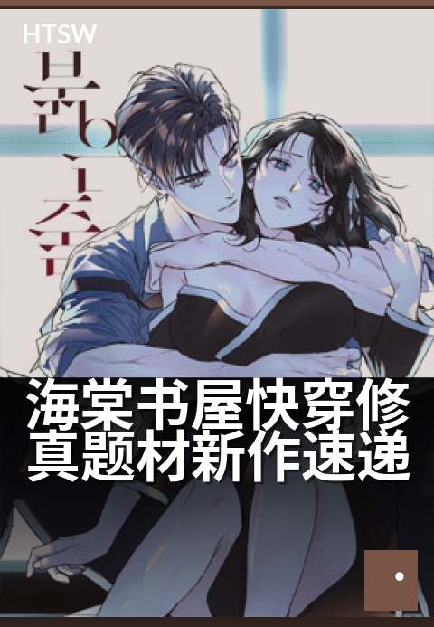海棠书屋快穿修真题材新作速递 - 快穿三千界,一剑破仙途