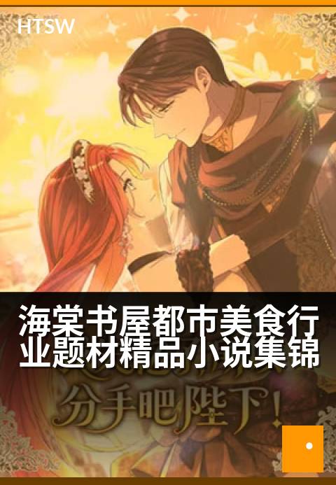 海棠书屋都市美食行业题材精品小说集锦 - 烟火都市中的创业与美食传奇