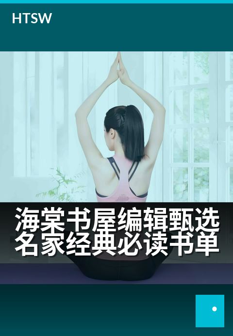 海棠书屋编辑甄选名家经典必读书单 - 资深编辑严选,与文学巨匠的经典对话