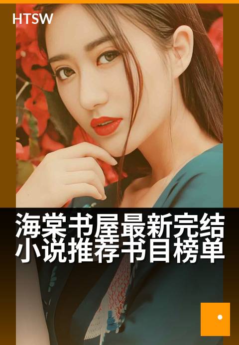 海棠书屋最新完结小说推荐书目榜单 - 海棠新篇尽览:精品完结小说榜单一网打尽