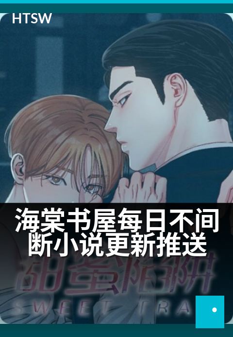 海棠书屋每日不间断小说更新推送 - 日更小说风雨无阻,好故事从不间断