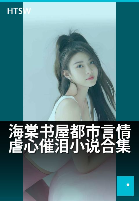 海棠书屋都市言情虐心催泪小说合集 - 痴心错付虐恋情深,都市男女的爱恨缠绵与泪水交织