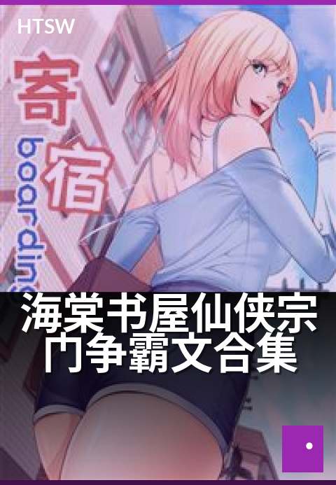 海棠书屋仙侠宗门争霸文合集 - 刀光剑影谱仙途，宗门争霸显风流