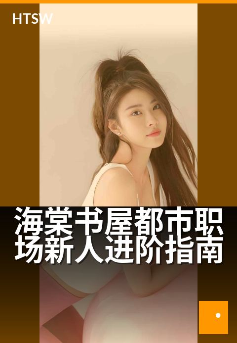 海棠书屋都市职场新人进阶指南 - 从菜鸟到骨干，都市职场进阶指南