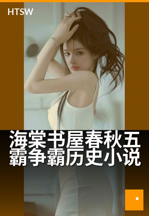 海棠书屋春秋五霸争霸历史小说 - 海棠书屋春秋五霸争霸，历史小说再现烽烟
