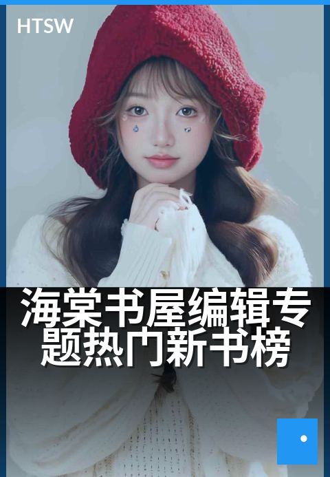 海棠书屋编辑专题热门新书榜 - 编辑专题严选佳作，解锁热门新书精彩