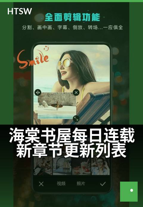 海棠书屋每日连载新章节更新列表 - 每日追更，海棠书屋新章节准时上线