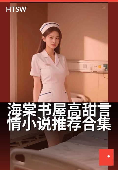 海棠书屋高甜言情小说推荐合集 - 海棠书屋甜到心坎的高糖言情书单