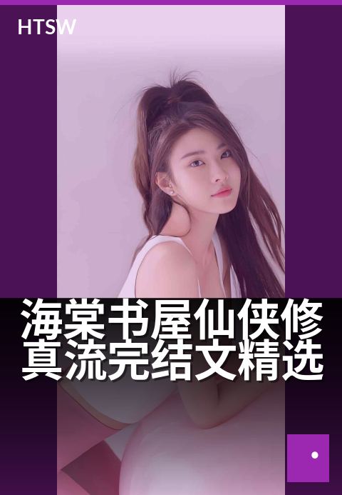 海棠书屋仙侠修真流完结文精选 - 精选仙侠佳作，品读修真魅力