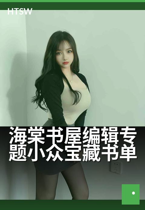 海棠书屋编辑专题小众宝藏书单 - 海棠书屋编辑甄选，邂逅小众宝藏书单-编辑专题-海棠书屋