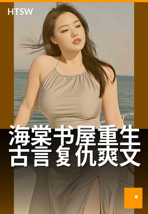 海棠书屋重生古言复仇爽文 - 她携恨归来,亲手撕碎仇敌美梦