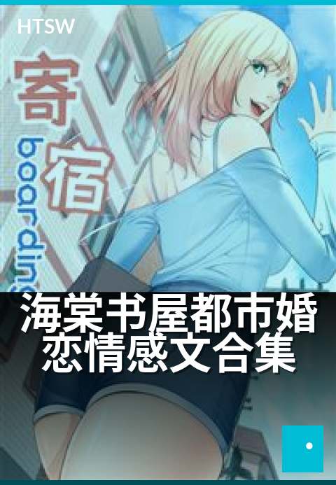 海棠书屋都市婚恋情感文合集 - 都市情缘,婚恋百态录