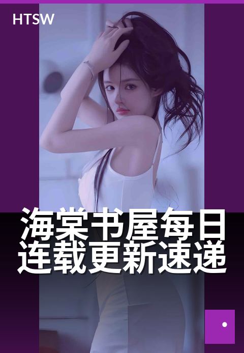 海棠书屋每日连载更新速递 - 连载小说追更不迷路