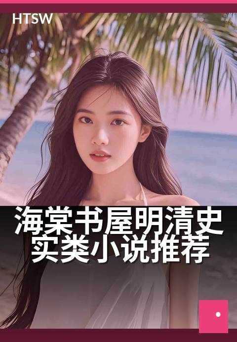 海棠书屋明清史实类小说推荐 - 穿越时空，品读明清权谋风云