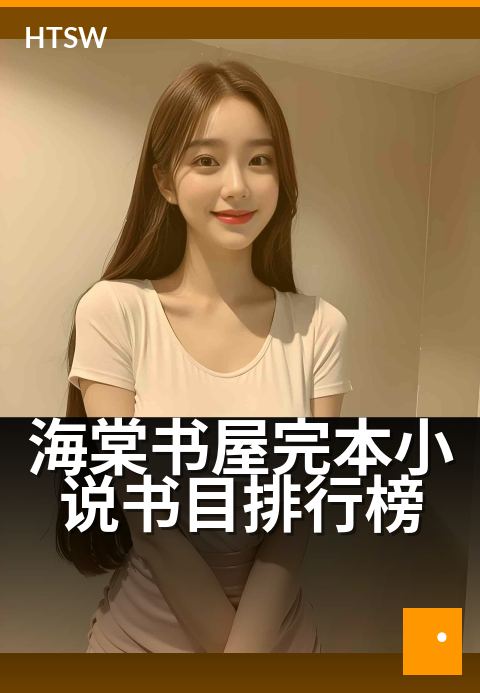 海棠书屋完本小说书目排行榜 - 书香深处·完本佳作甄选榜