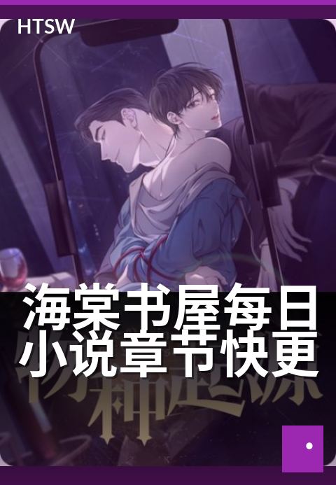 海棠书屋每日小说章节快更 - 追更党专属,每日新章速递