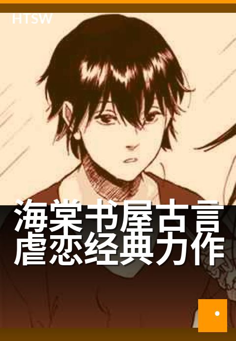 海棠书屋古言虐恋经典力作 - 墨染红笺，情深不寿