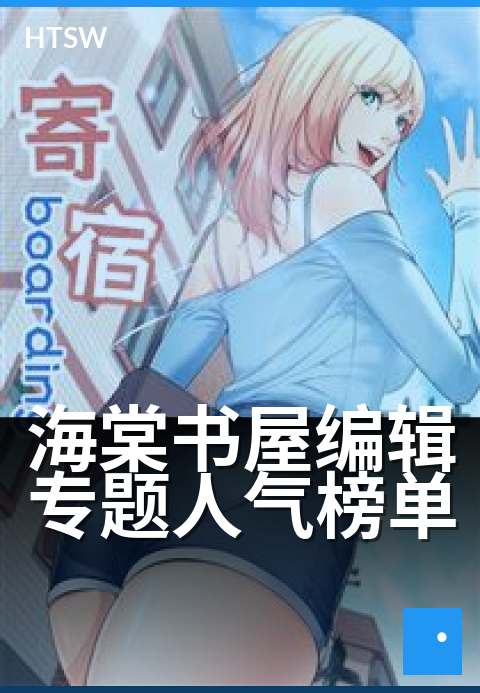 海棠书屋编辑专题人气榜单 - 精选阅读,编辑力荐佳作