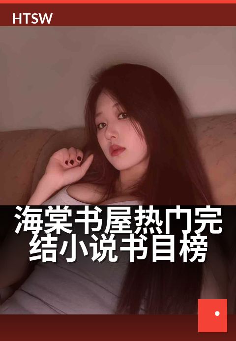 海棠书屋热门完结小说书目榜 - 新书上架，本周热读榜