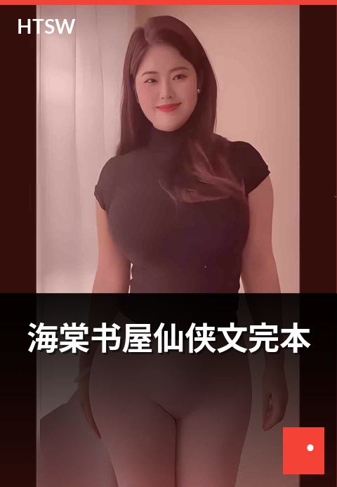 海棠书屋仙侠文完本 - 修仙证道,红尘炼心