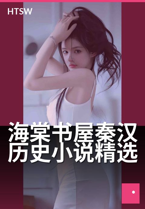 海棠书屋秦汉历史小说精选 - 穿越秦汉,权谋争霸