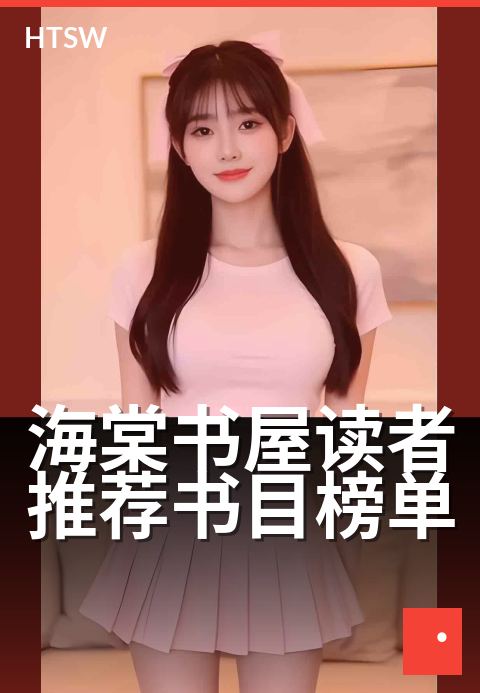 海棠书屋读者推荐书目榜单 - 爱书人的年度阅读风向标