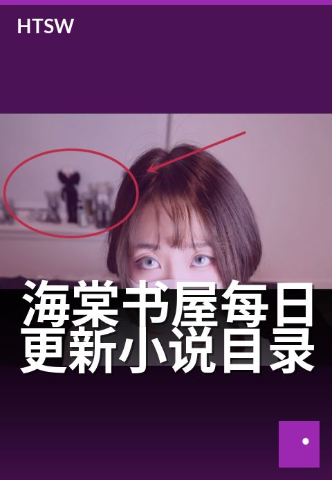 海棠书屋每日更新小说目录 - 追更党必备:每日新章速递