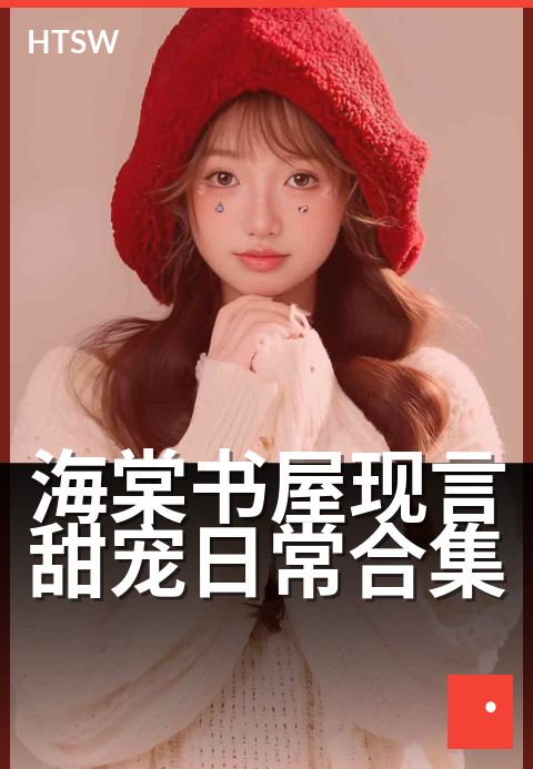 海棠书屋现言甜宠日常合集 - 心动日常,甜到心坎