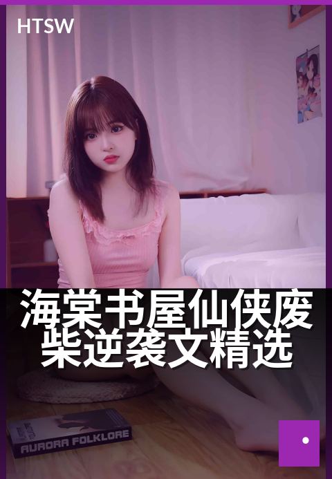 海棠书屋仙侠废柴逆袭文精选 - 废柴崛起,仙途逆袭