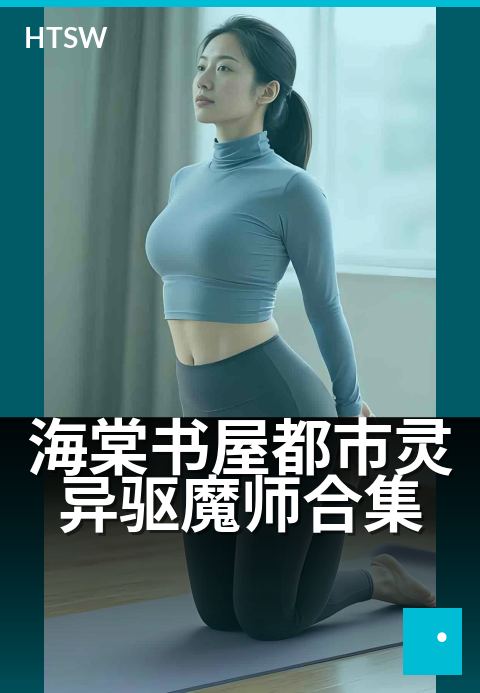 海棠书屋都市灵异驱魔师合集 - 夜巡暗巷，符咒破邪护城安