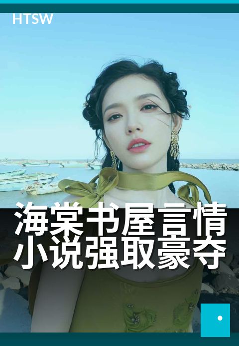 海棠书屋言情小说强取豪夺 - 高干霸总偏执宠,虐恋深情